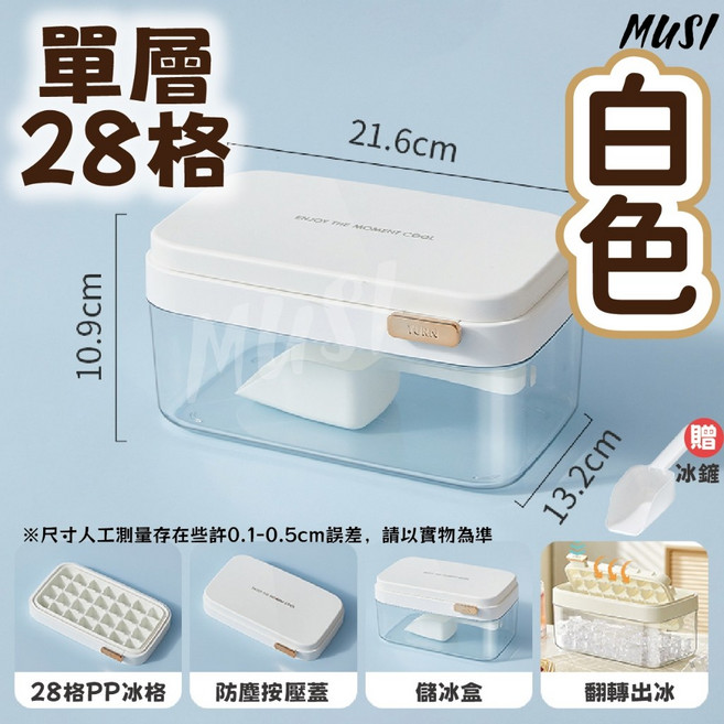 MUSI 翻轉製冰盒 單層28格 按壓式儲冰盒 附冰鏟 白色冰塊模具, 翻轉製冰盒-白色單層28格 現貨隔天發, 1個
