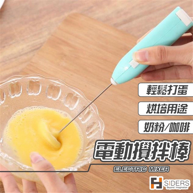 SIDERS 電動攪拌棒 輕鬆打蛋 烘焙用途 奶粉/咖啡, 藍色, 1個