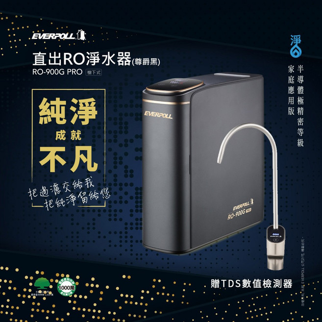 EVERPOLL RO-900G 直出RO淨水器 尊爵黑, RO-900G直出RO淨水器 尊爵黑