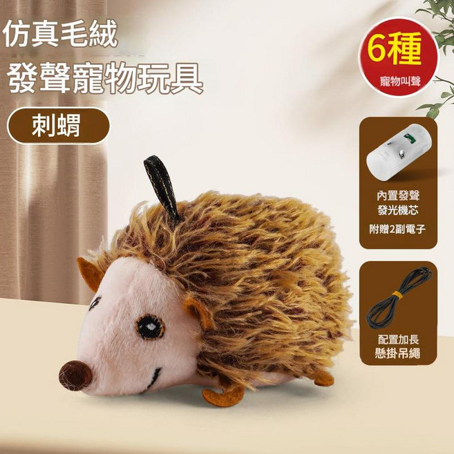 JWJJ 仿真毛絨刺蝟發聲寵物玩具, 寵物發聲玩具 - 刺蝟, 1個, 1cm