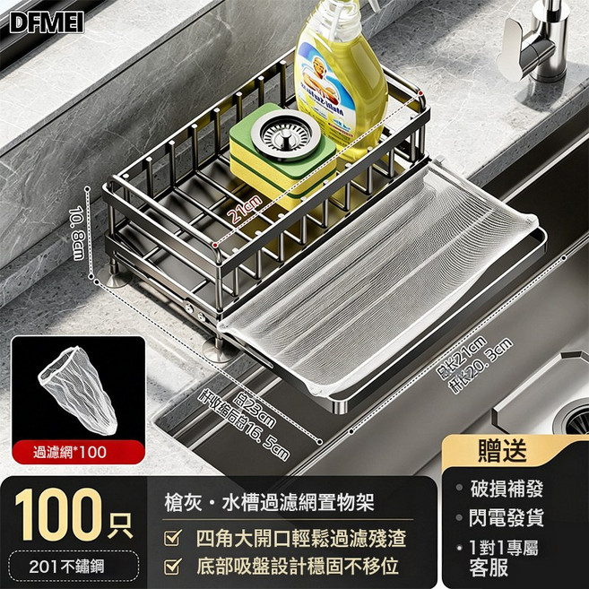 DFMEI 廚房水槽瀝水架抹布收納架水龍頭置物架洗菜池一次性過濾網架, 1個, 水槽網架 - 槍灰色【配100個網】