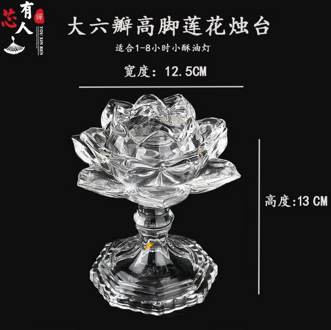 good 供佛酥油燈座玻璃杯酥油燈燈座蓮花佛前家用供佛燈蠟燭臺座, 大六瓣高腳蓮花燭臺