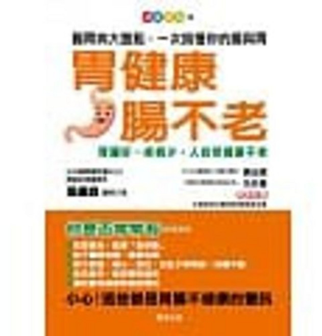 胃健康腸不老:張繼森/著 晨星出版
