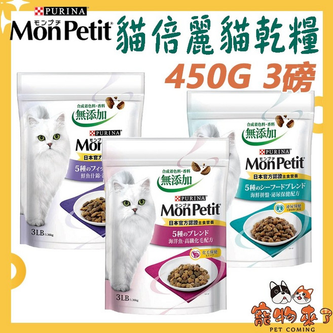 PURINA MonPetit 貓倍麗 成貓乾糧 450G 3磅 鮮雞 鮮魚 高纖化毛 海洋魚 泌尿保健 無添加, 1個, 貓倍麗-成貓化毛 海洋魚3磅