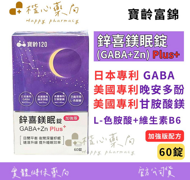 寶齡富錦 鋅喜鎂眠錠 (GABA+Zn) Plus+, 1個, 60顆