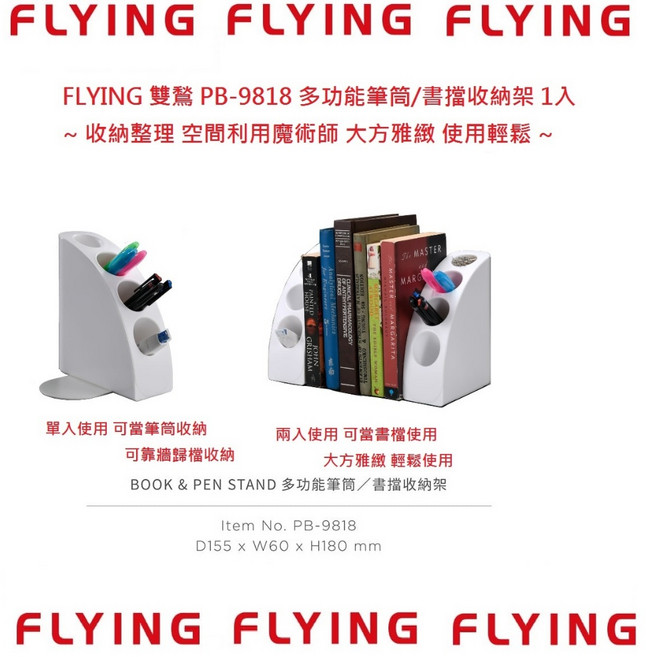 FLYING PB-9818 多功能筆筒/書擋收納架 收納整理 空間創造的魔術師, 是筆筒也是書檔 多功能設計