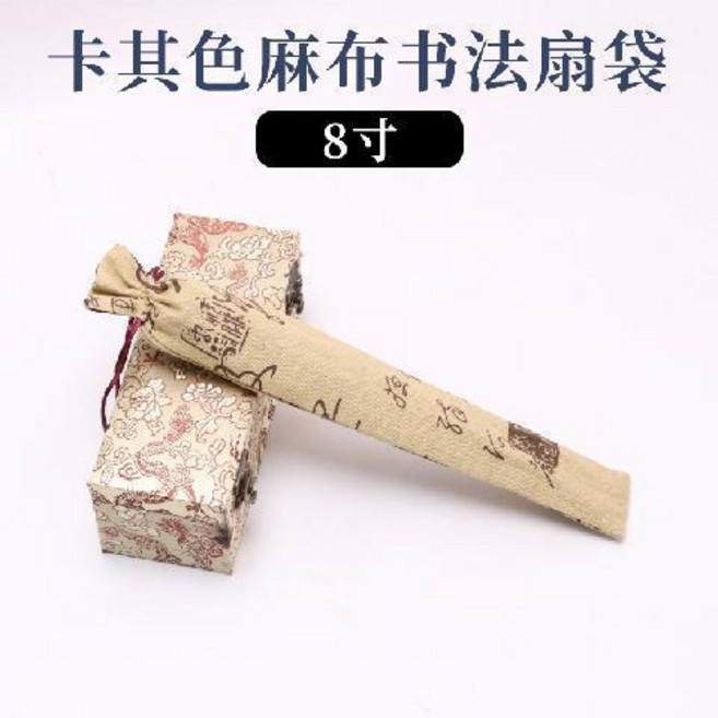 宣紙摺扇袋十寸裝扇子的袋子復古中國風刺繡扇套扇袋棉麻 副廠商品, 卡其色麻布