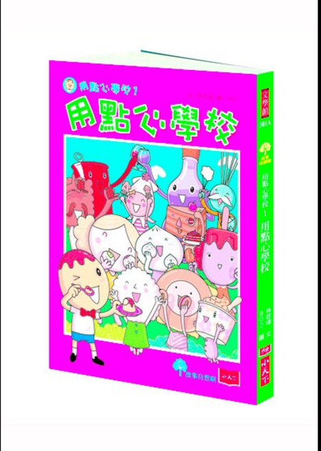 用點心學校 1:新版