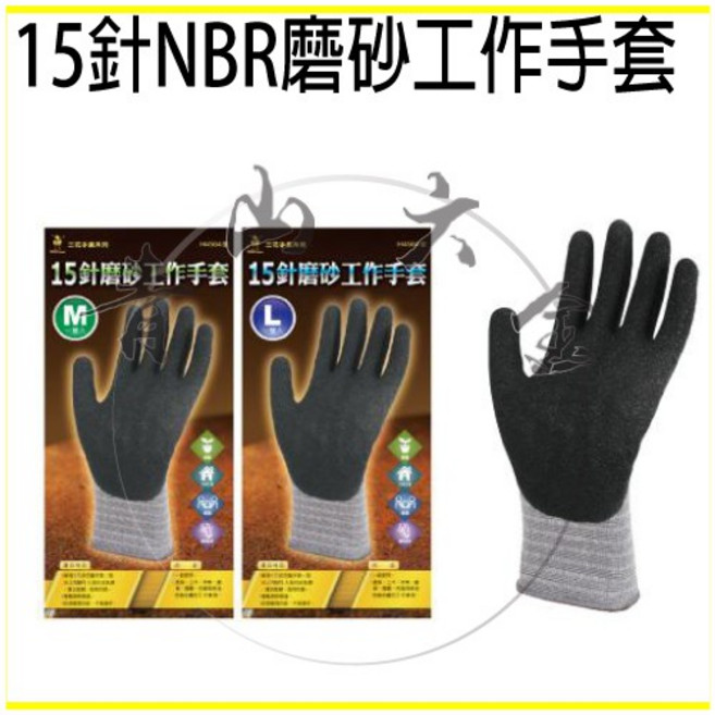 三花 15針NBR磨砂工作手套 H4564, 1個