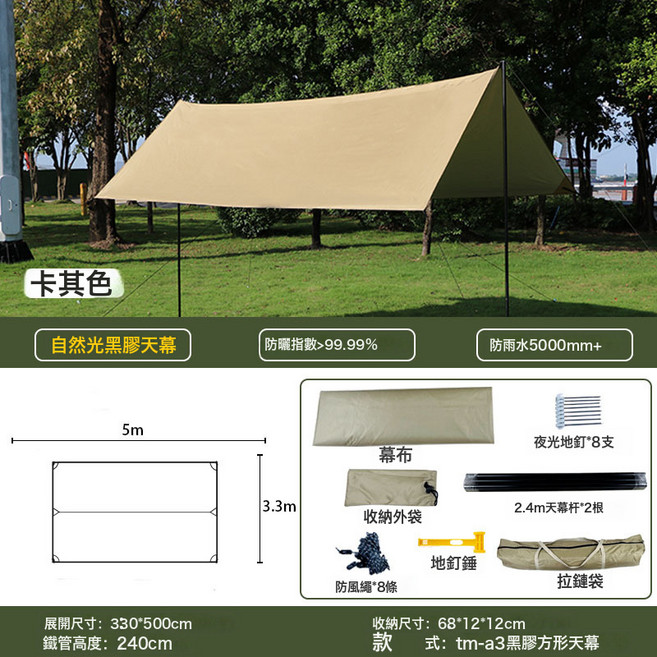 黑膠戶外露營天幕 防曬抗UV 防水5000mm+, 一塊, 330*500cm方形卡其色