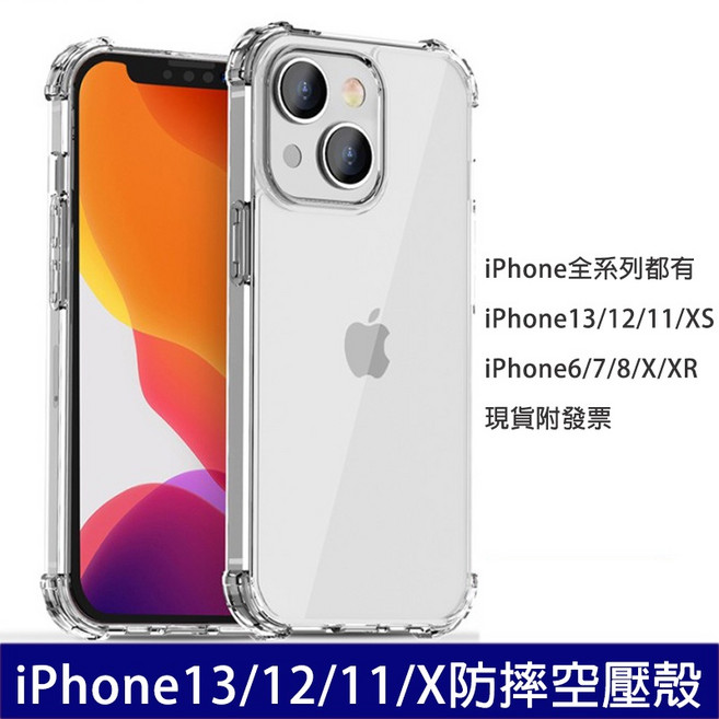 iPhone 12 mini / 13 Pro Max XS 透明全包防摔超薄空壓保護殼