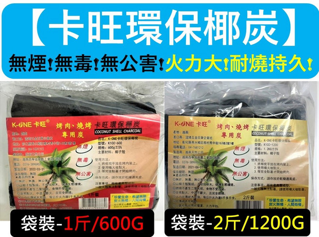 卡旺 環保椰炭 炭烤 燒烤專用炭, 1個, 2斤裝1200G