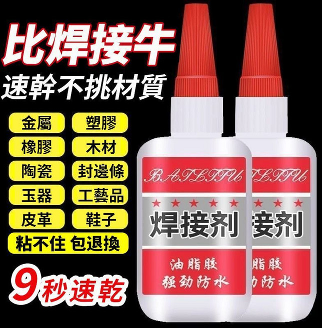 強力萬能焊接劑 油脂膠 瞬間膠 快乾膠 防水, 1個, 98%材質可粘丨防水:,甄選丨3瓶