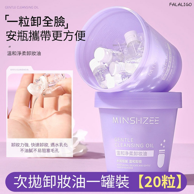 次拋卸妝油 溫和卸妝 深層清潔 旅行便攜, 1個, 茗希芝-溫和淨柔卸妝油 (1罐20粒)