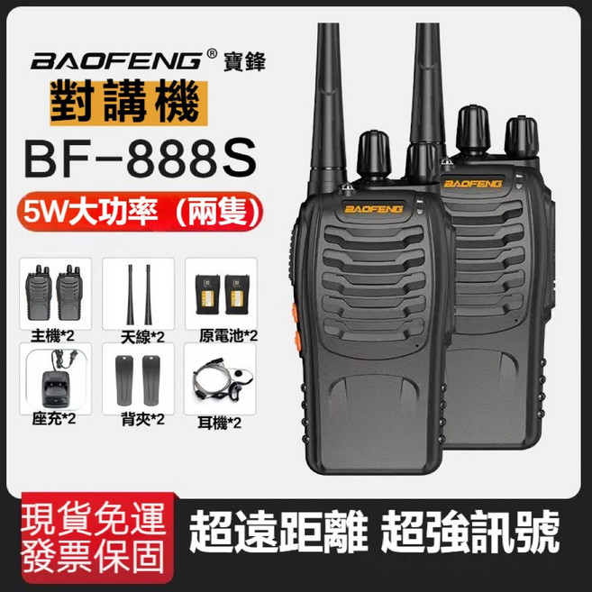 寶鋒 BAOFENG BF-888S 大功率對講機 免執照無線電 遠距離通話 贈原廠耳機, 1個, 888s