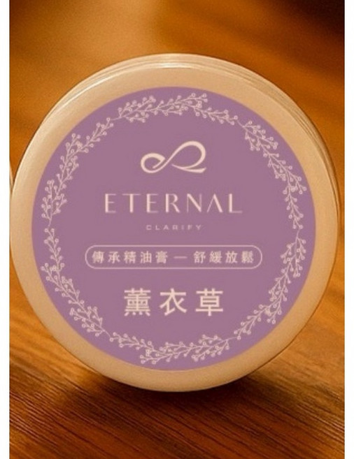 ETERNAL CLARIFY 傳承精油膏 檀香 薰衣草 10mL, 1個, 薰衣草傳承精油膏