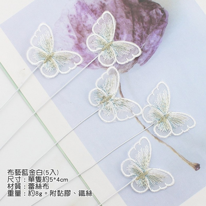 蛋糕裝飾蝴蝶 蕾絲布藝 烘培裝飾用品, 蝴蝶-布藝藍金白(材料包), 1個