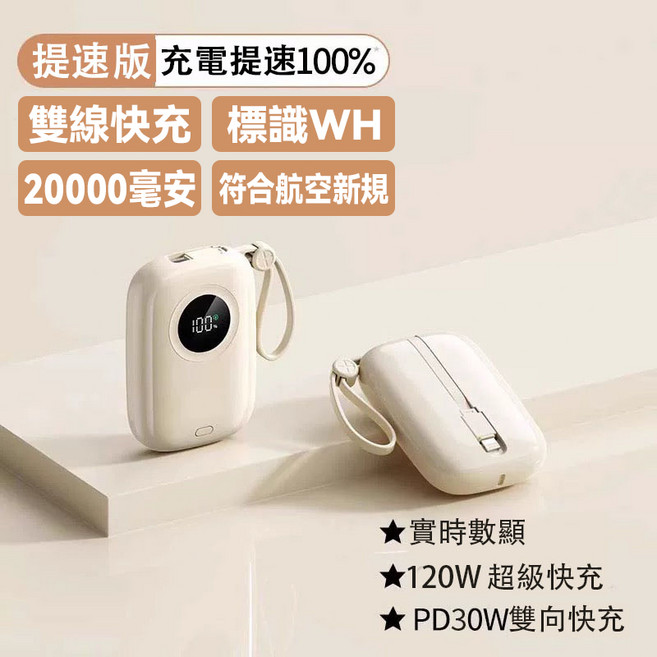 20000mah 大容量 口袋行動電源 120w超級快充 自帶線 迷你便攜, 米黃色【雙線挂繩+數顯+3C標】74WH, 米黃色