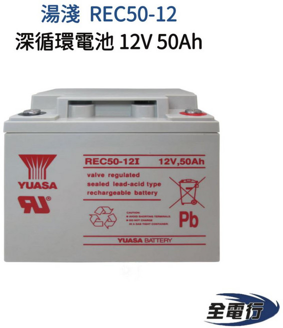 湯淺 REC50-12 深循環電池 12V 50Ah - 全電行 太陽能 露營 戶外, 1個
