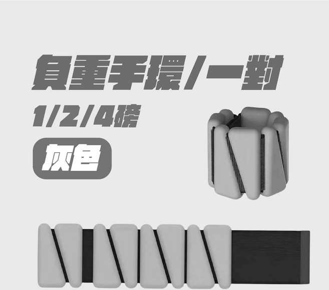 健身負重手環/腳環 (1/2/4磅) 可調重量 防水防汗 附收納袋, 灰色, 1磅2磅4磅