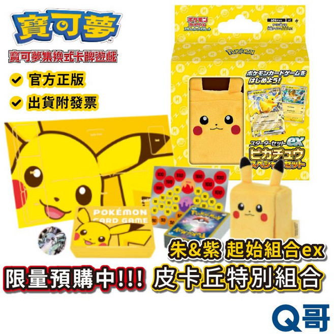 寶可夢集換式卡牌遊戲 朱&紫 起始組合ex 皮卡丘特別組合 初階牌組 構築牌組, 朱&紫起始組合ex 皮卡丘特別組合, 1個