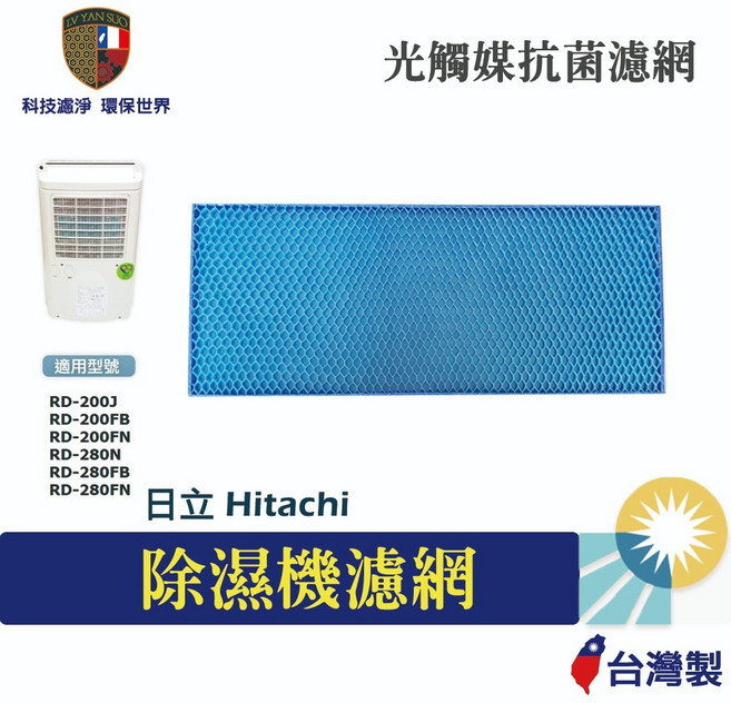 日立 Hitachi 除濕機濾網 光觸媒 奈米銀 抗菌濾網, 1個, 光觸媒抗菌濾網X1
