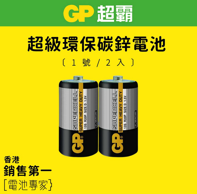 GP超霸 超級環保碳鋅電池 1號 電池, 1個, 1號(D)2入,黑碳鋅