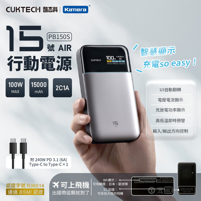 CUKTECH 15號 Air 行動電源 PB150S 100W 15000mAh, 保固7天