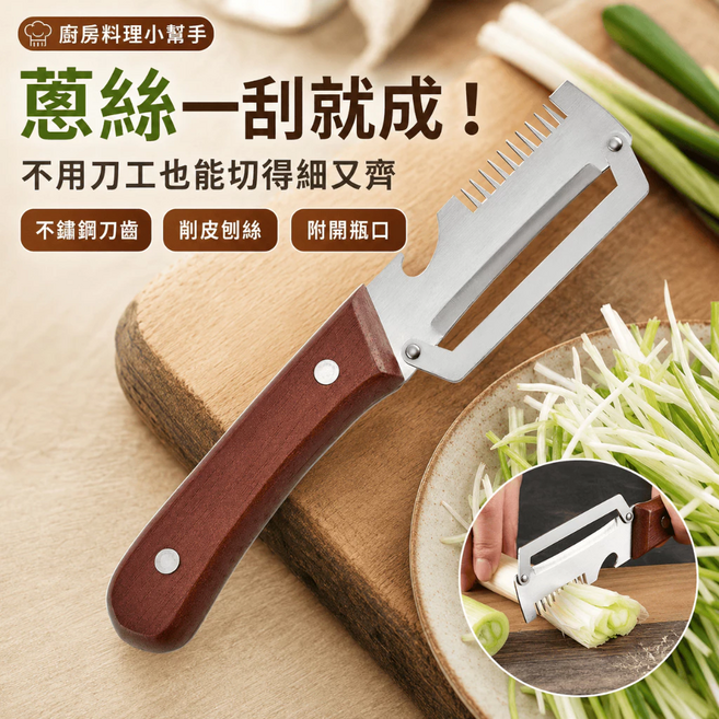 削皮刀 切蔥刀 蔥絲刀 開瓶器 多功能不鏽鋼削皮刀 蔬果刨絲器 葱絲切絲刨刀 削皮開瓶三合一 廚房料理工具 木柄刨皮器, 多功能削皮刀, 1個