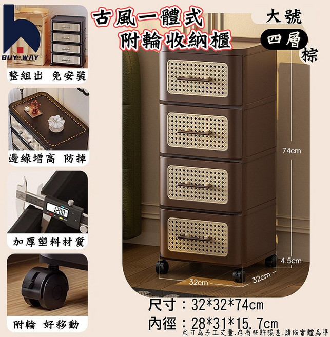 百崴收納 古風大號面寬32CM一體式四抽附輪收納抽屜櫃(收納櫃 收納箱 抽屜櫃 零食櫃 置物櫃 免安裝), 古風大號四抽櫃-棕