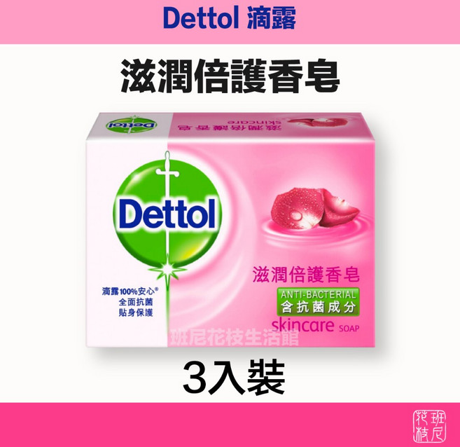 滴露 Dettol 居家清潔必備 有效殺菌 呵護全家健康, 1個, 滋潤倍護 香皂 3入裝