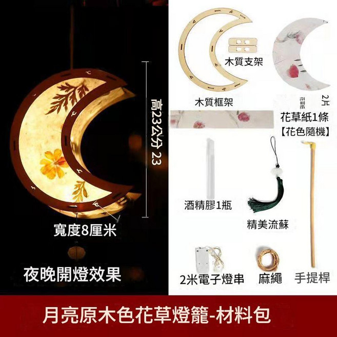星星原木色 花草紙燈 DIY材料包 中秋古風宮燈漢服手提燈, 月亮款