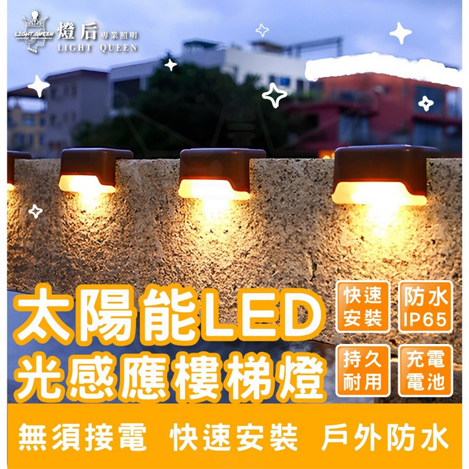 LIGHT QUEEN 太陽能LED樓梯燈 光感應 IP65防水 戶外景觀燈, 單一選項