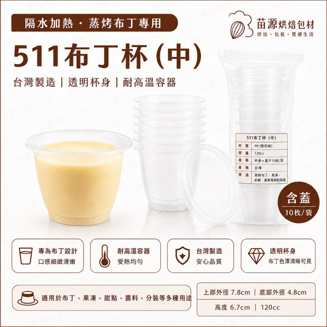 台灣製造 511布丁杯(中) 120cc 耐熱水蒸布丁杯 果凍杯 醬料杯, 1個, 10含蓋附小茶匙