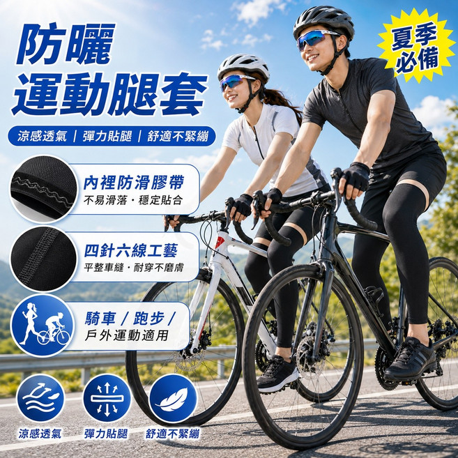防曬運動腿套 涼感透氣 彈力貼合, 黑色, 1套