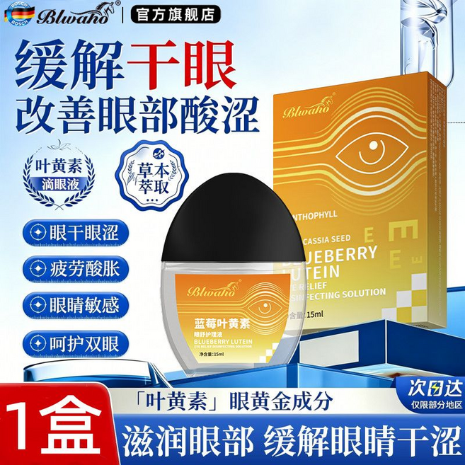 Blwaho 藍莓葉黃素眼部護理液 舒緩乾澀, 藍莓葉黃素眼部滴眼液1盒, 1個