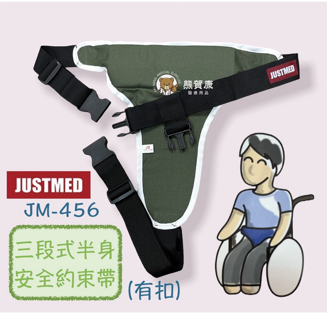 JUSTMED JM-456 三段式半身安全約束帶 輪椅固定帶 台灣製造, 1個
