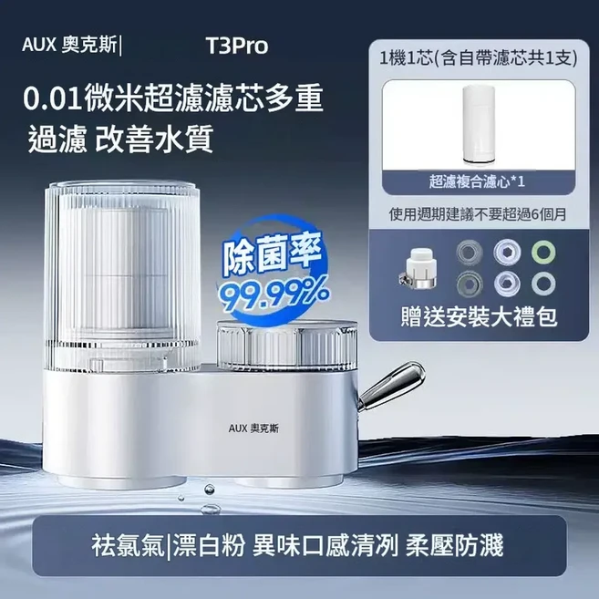 奧克斯 T3Pro 0.01微米超濾淨水器 水龍頭過濾器 改善水質, 1個, 1機1芯 超濾複合濾芯