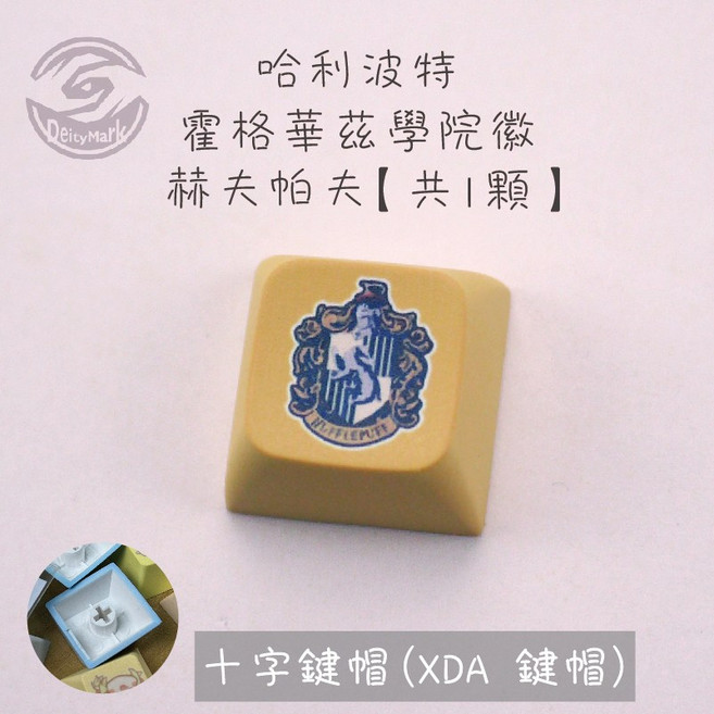 【歐美】哈利波特 XDA 鍵帽 方糖 發光 鑰匙圈 Harry Potter 霍格華茲 學院, 1個, 赫夫帕夫, 赫夫帕夫