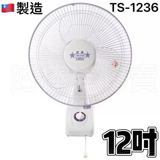 雙星掛壁扇 台灣製造 節省空間, 12吋壁扇(TS-1236)