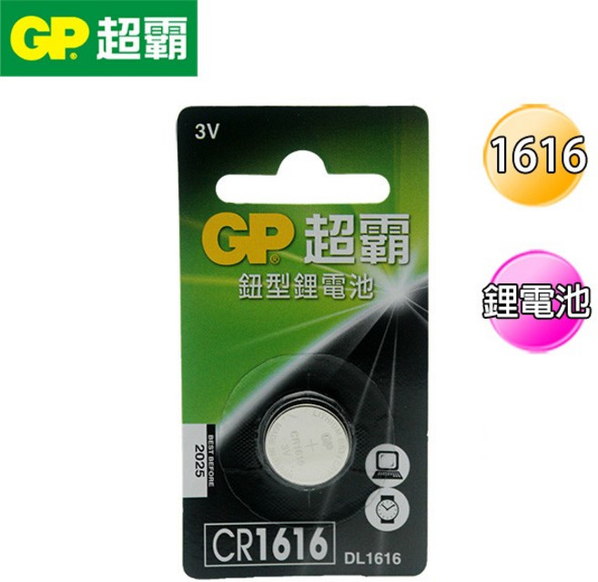 超霸GP CR1616 鋰電池 水銀電池 適用計算機、相機、手錶、玩具電池, 1個