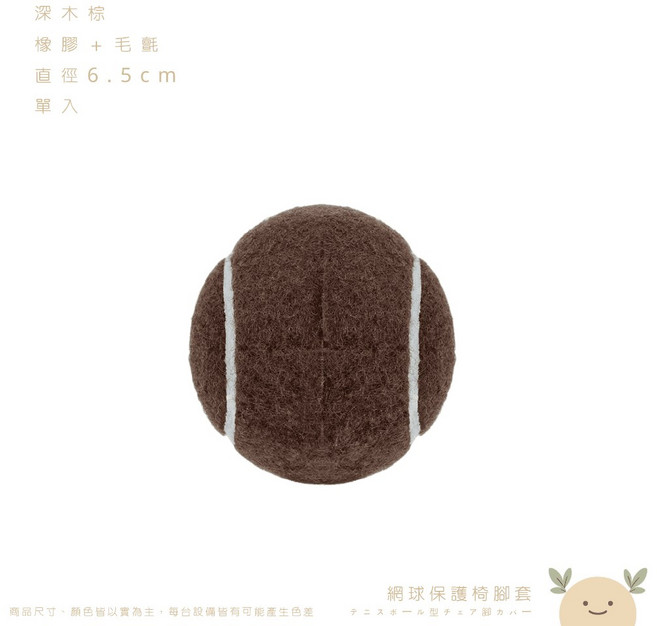 ABCHOME 網球椅腳套 適用各種桌椅腳, 1個, 深木棕|單入,推椅不吵地板不傷|如遇缺貨顏色隨機出貨
