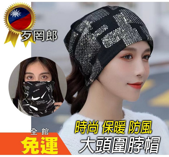 歹罔郎 保暖帽 毛帽 針織帽 護耳帽 登山帽 防風帽 包頭帽 圍脖帽
