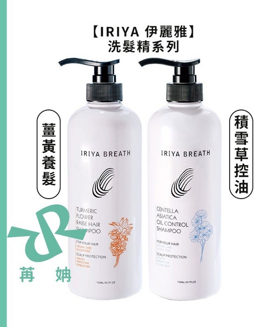 IRIYA 伊麗雅 薑黃養髮洗髮精 730ml 積雪草控油洗髮精 730ml, 1個, 積雪草控油洗髮精730ml