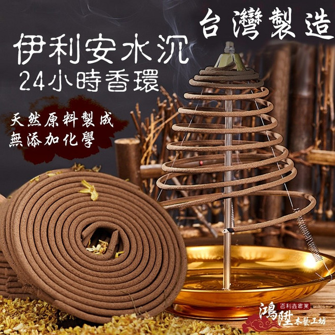 【鴻陞】伊利安水沉24小時香環 台灣製造 天然原料製成, 伊利安單環試用品<非完整香環>, 水沉香, 伊利安單環試用品