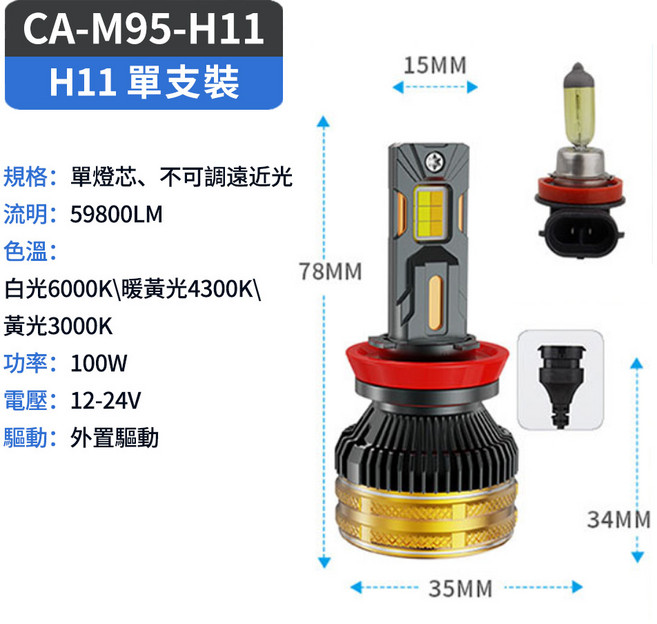 CA-D4SR LED 大燈 6000LM 6500K 正白光 55W, 1個, CA-M95-H11,78mm,35mm,15mm