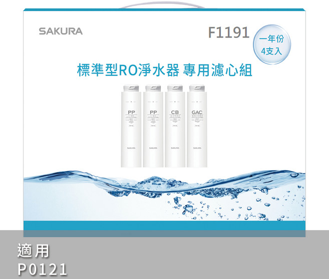 SAKURA 櫻花 適用P0121 標準型RO淨水器, 1個, F1191淨水器專用濾心4支入(一年份)