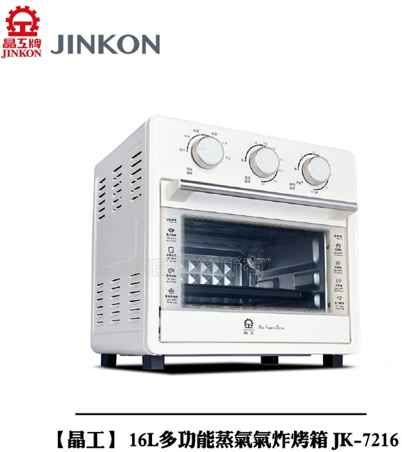 晶工 16L 多功能蒸氣氣炸烤箱 JK-7216, 白