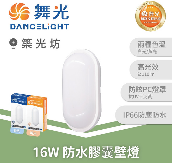 舞光 10W LED 防水膠囊壁燈 IP66防水 陽台浴室適用, 白光 6500K|OD-WL10D, 白光 6500K