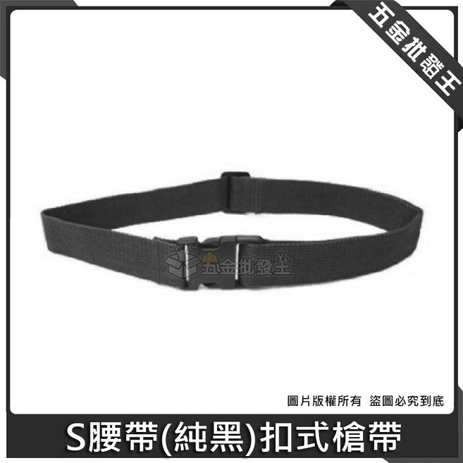 S腰帶(純黑)扣式槍帶 工地戰術黑色工作腰帶, 1個